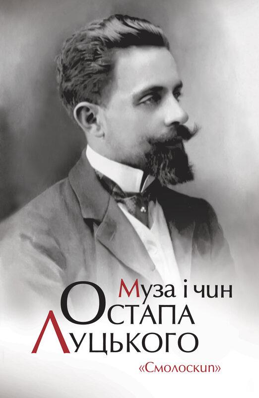 Муза і чин Остапа Луцького