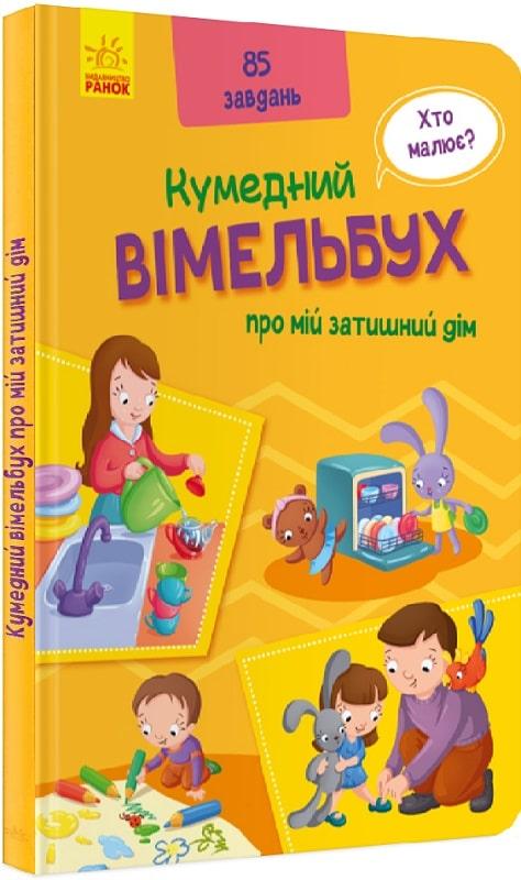 Вімельбух про мій затишний дім