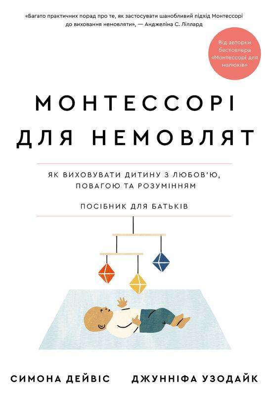 Монтессорі для немовлят. Як виховувати дитину з любов'ю,...