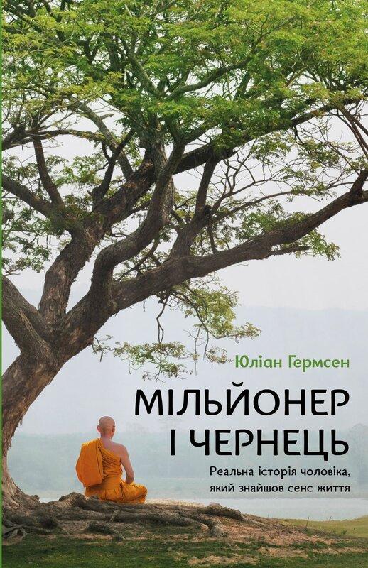 Мільйонер і чернець. Реальна історія чоловіка, який...
