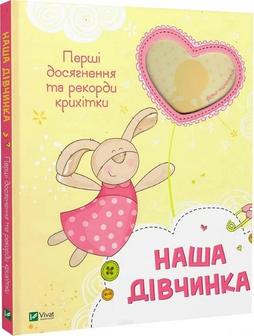 Наша дівчинка. Перші досягнення та рекорди крихітки