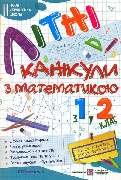 Літні канікули з математикою: з 1 у 2 клас