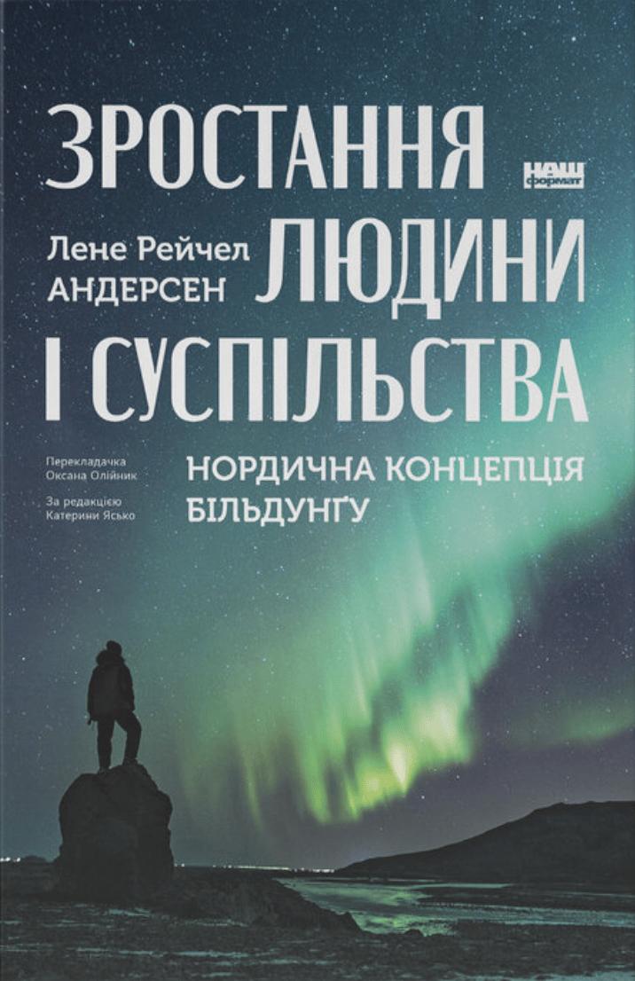 Зростання людини і суспільства. Нордична концепція...