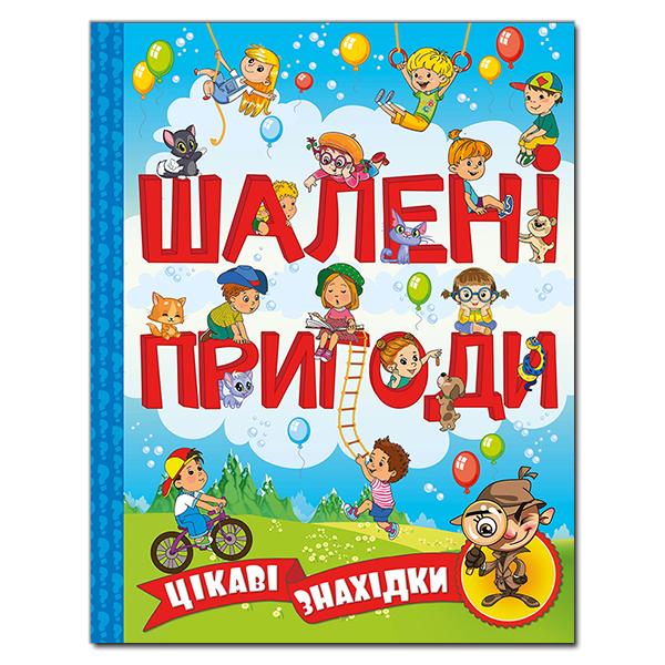 Шалені пригоди. Цікаві знахідки (Блакитна)