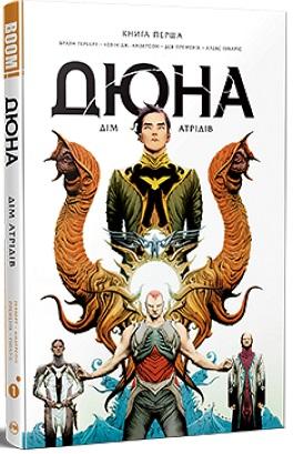 Дюна. Дім Атрідів. Книга 1