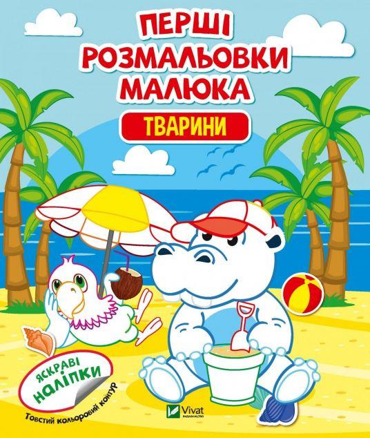 Перші розмальовки малюка. Тварини
