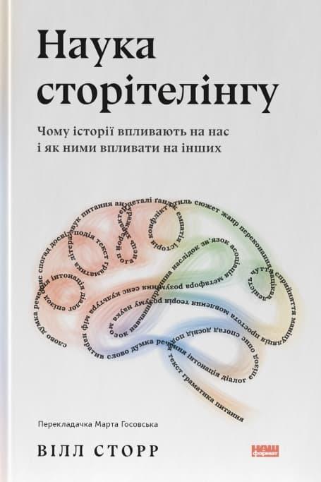 Наука сторітелінгу. Чому історії впливають на нас і...