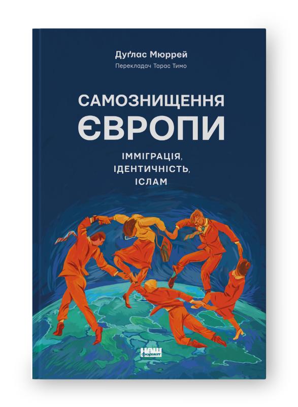 Самознищення Європи. Імміграція, ідентичність, іслам