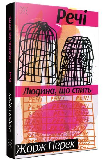 Речі. Людина, що спить