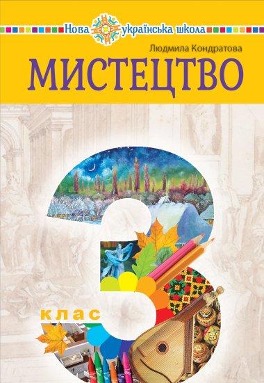 Мистецтво. Підручник інтегрованого курсу для 3 класу...