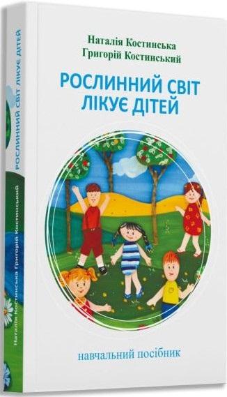 Рослинний світ лікує дітей