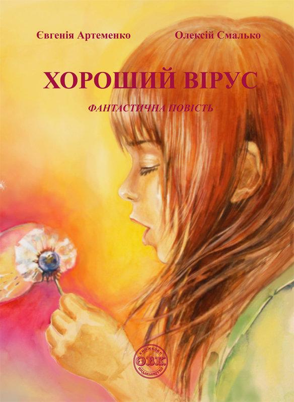 Хороший вірус