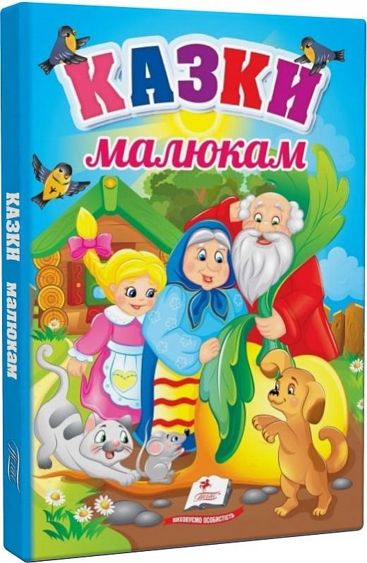 Казки малюкам