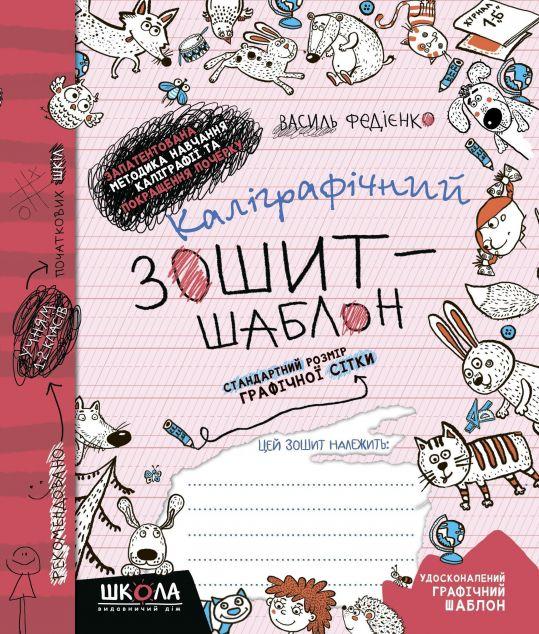 Каліграфічний зошит-шаблон. Стандартний розмір графічної...