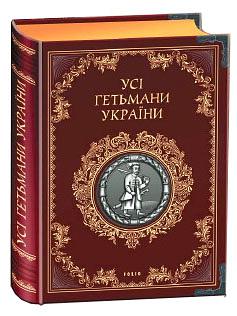 Усі гетьмани України (в сріблі)