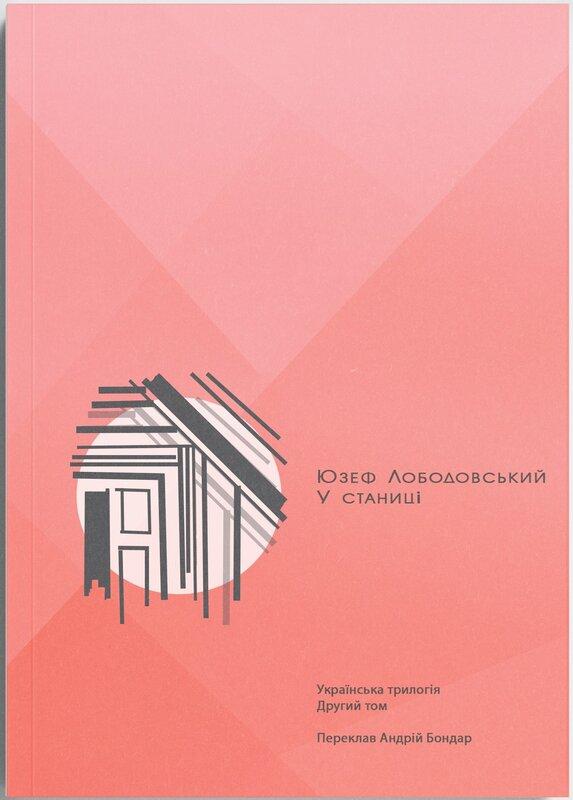 У станиці: Українська трилогія. Книга 2