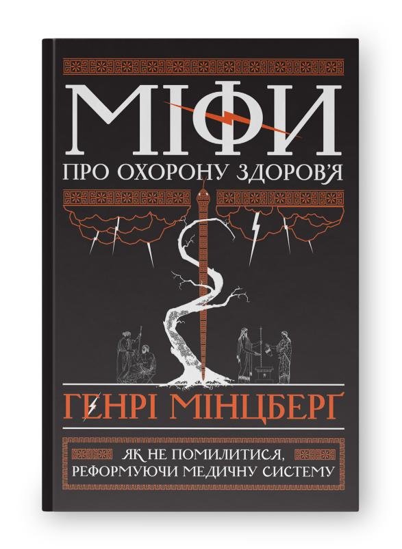 SALE. Міфи про охорону здоров'я