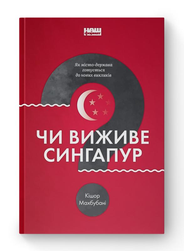 SALE. Чи виживе Сингапур? Як місто-держава готується...