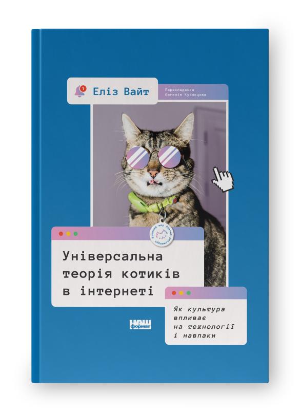 SALE. Універсальна теорія котиків в інтернеті. Як культура...