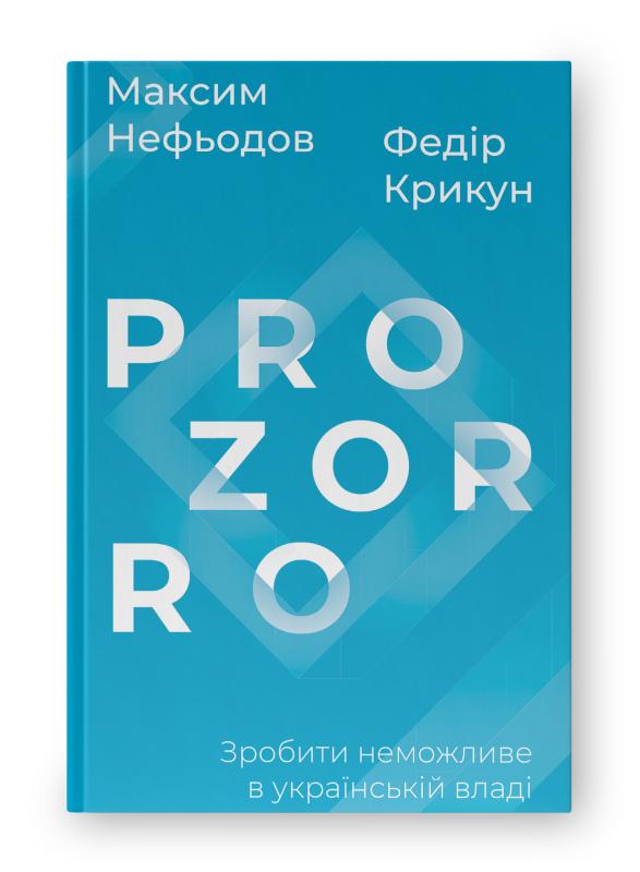 SALE. ProZorro. Зробити неможливе в українській владі