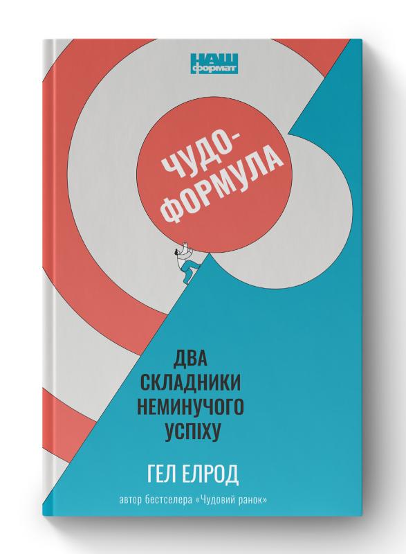 SALE. Чудо-формула. Два складники неминучого успіху