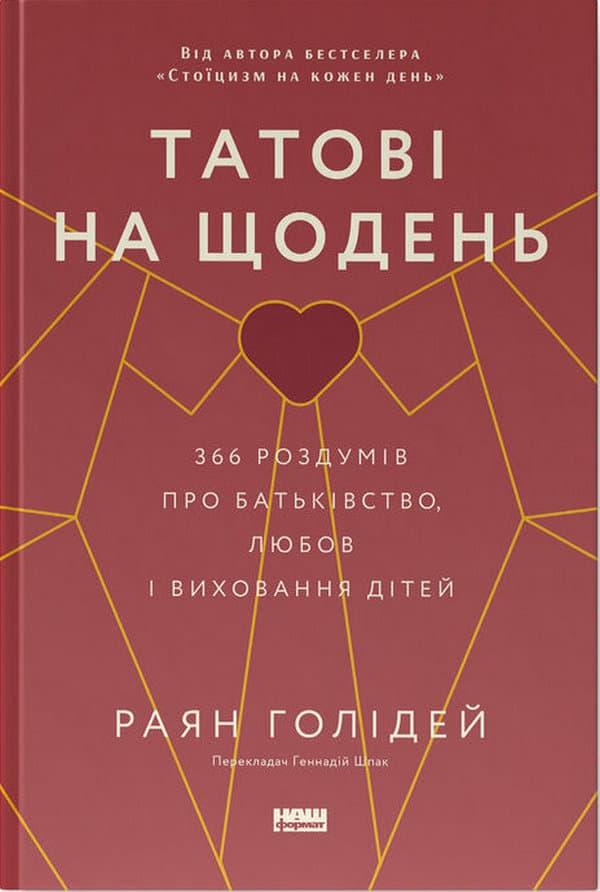 Татові на щодень. 366 роздумів про батьківство, любов...