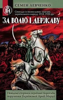За волю за державу