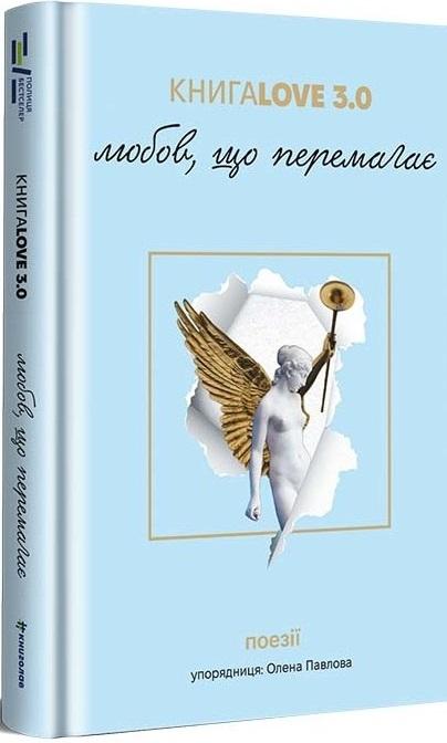 Love 3.0. Любов, що перемагає