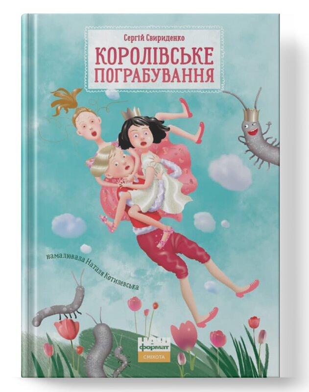 SALE. Королівське пограбування