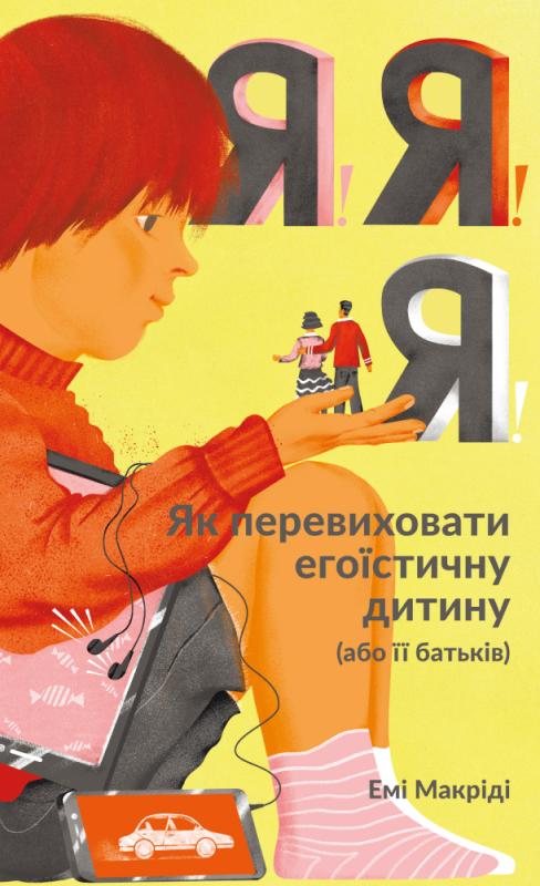 SALE. Я!Я!Я! Як перевиховати егоїстичну дитину (або...