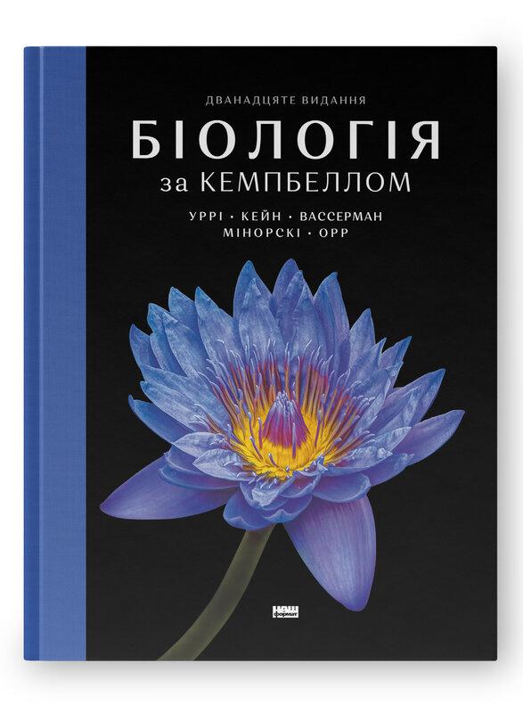Біологія за Кемпбеллом