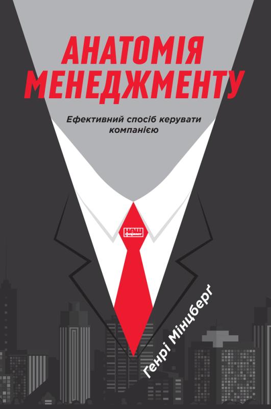 SALE. Анатомія менеджменту. Ефективний спосіб керувати...
