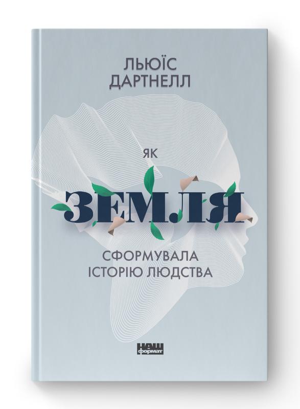 SALE. Як Земля сформувала історію людства