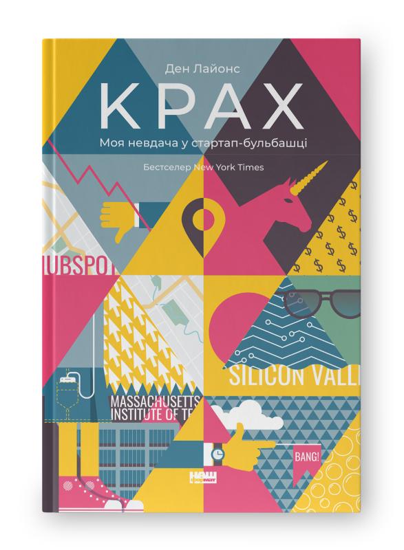 SALE. Крах. Моя невдача в стартап-бульбашці