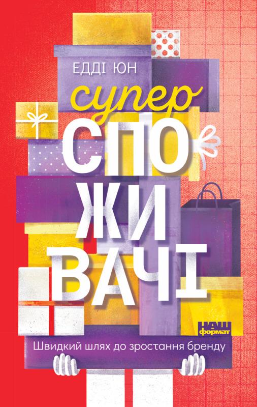 SALE. Суперспоживачі. Швидкий шлях до зростання бренду