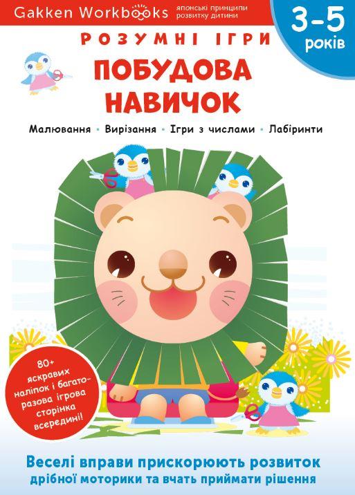 Gakken. Розумні ігри. Побудова навичок. 3–5 років +...