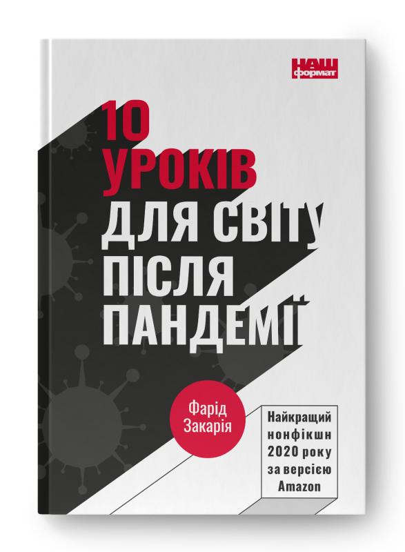 SALE. 10 уроків для світу після пандемії