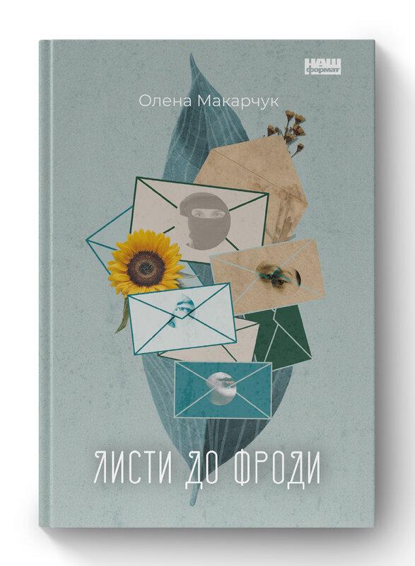 SALE. Листи до Фроди
