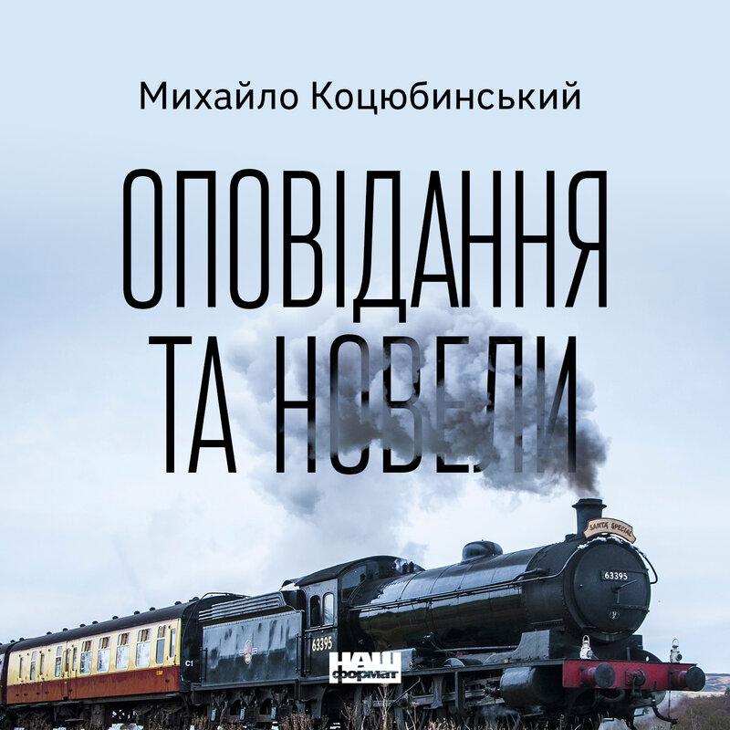 Intermezzo. Оповідання та новели