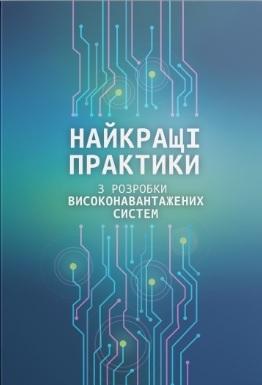 Найкращі практики з розробки високонавантажених систем