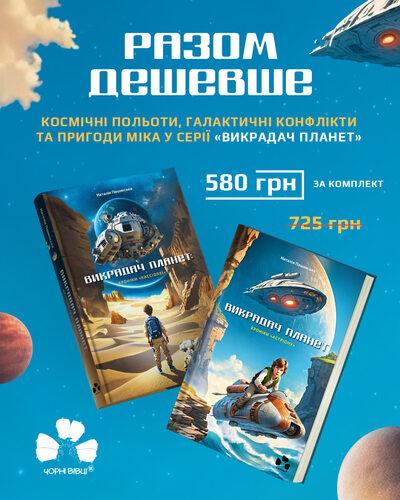 КОМПЛЕКТ ВИКРАДАЧА ПЛАНЕТ