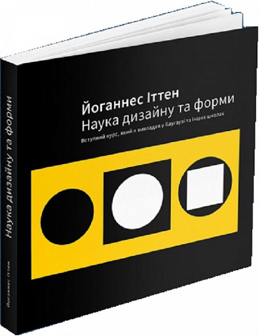 Наука дизайну та форми. Вступний курс, який я викладав...