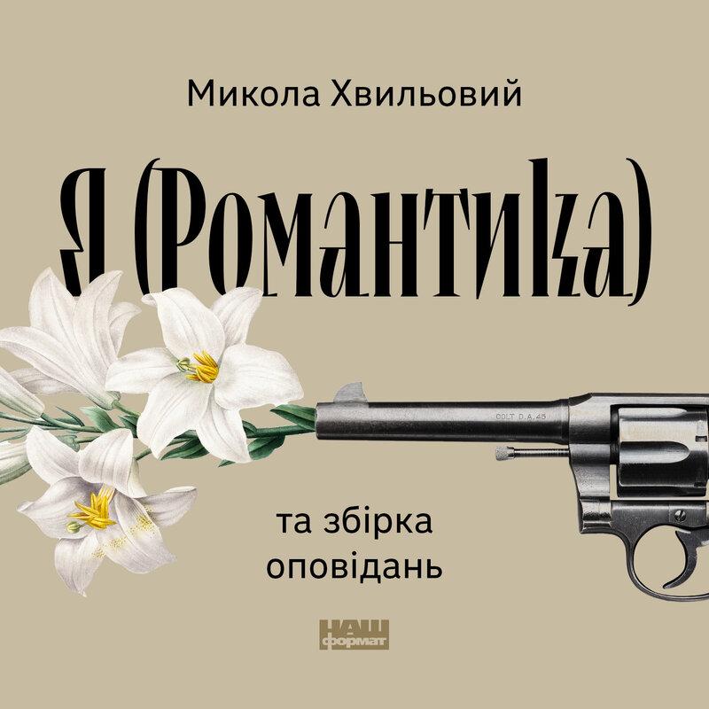 Я(Романтика) та збірка оповідань