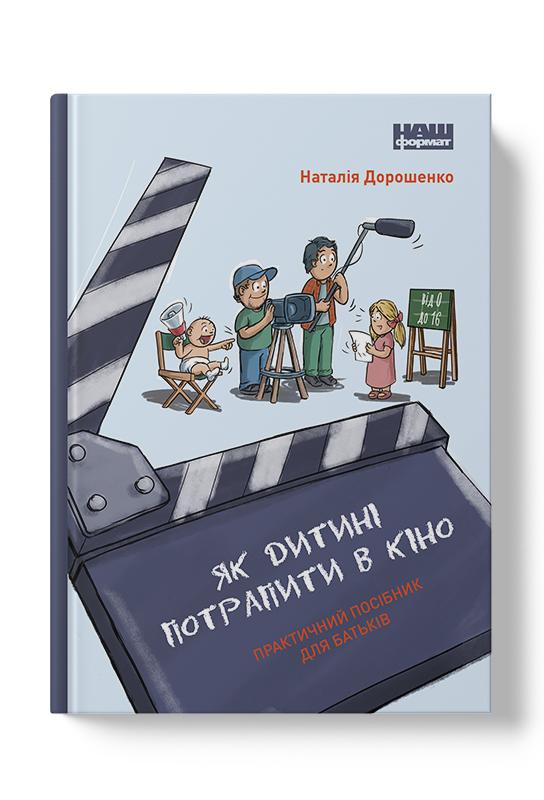 SALE. Як дитині потрапити в кіно. Практичний посібник...