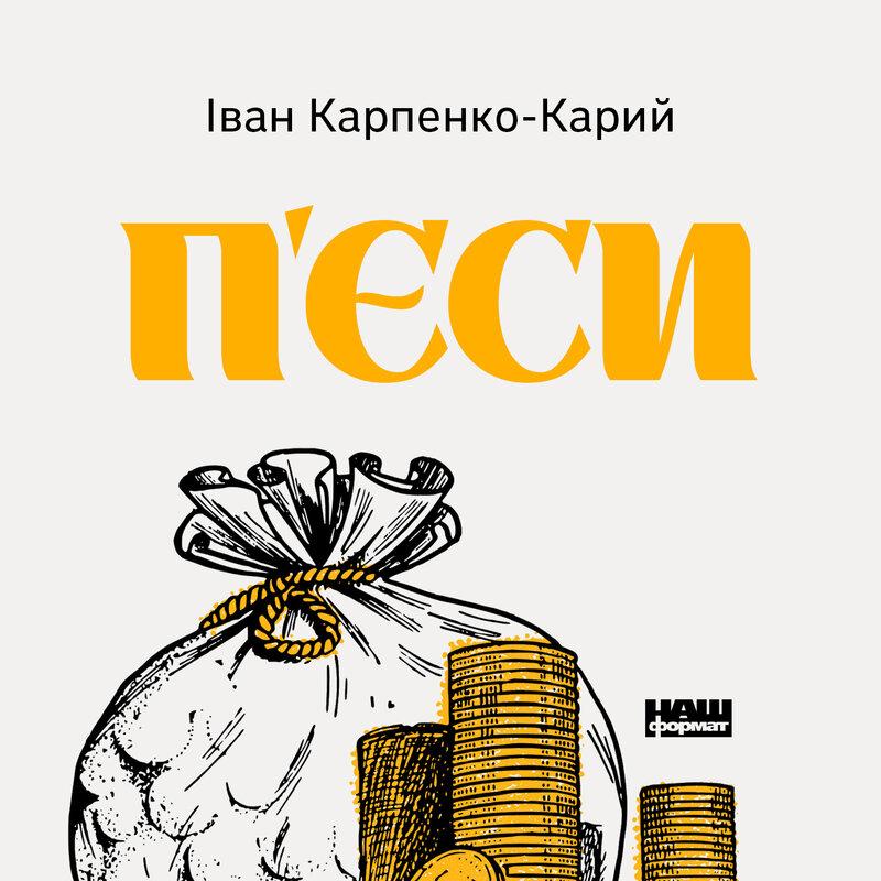 П'єси