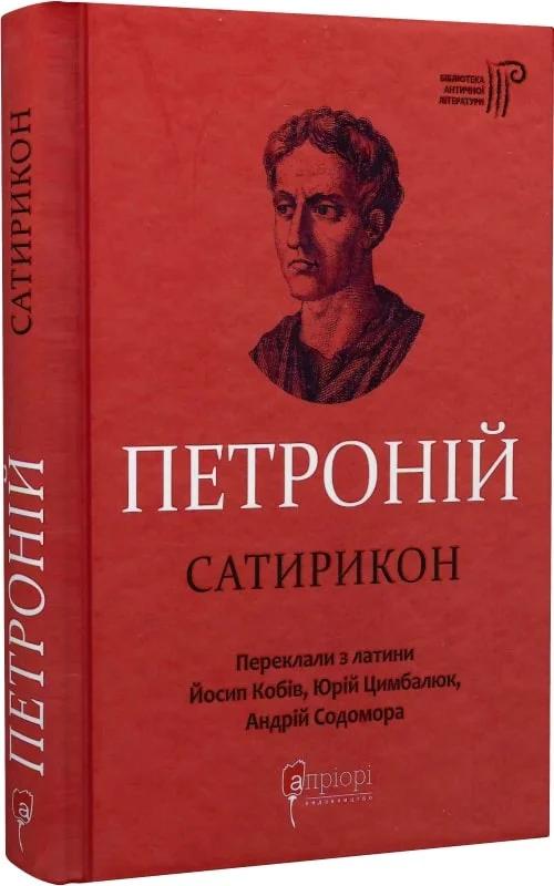Сатирикон