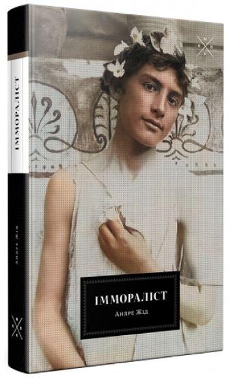 Іммораліст