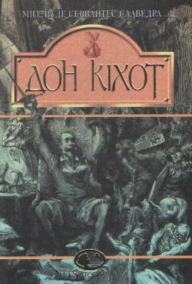Дон Кіхот. Серія "Світовид"