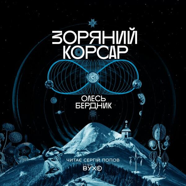 Зоряний корсар