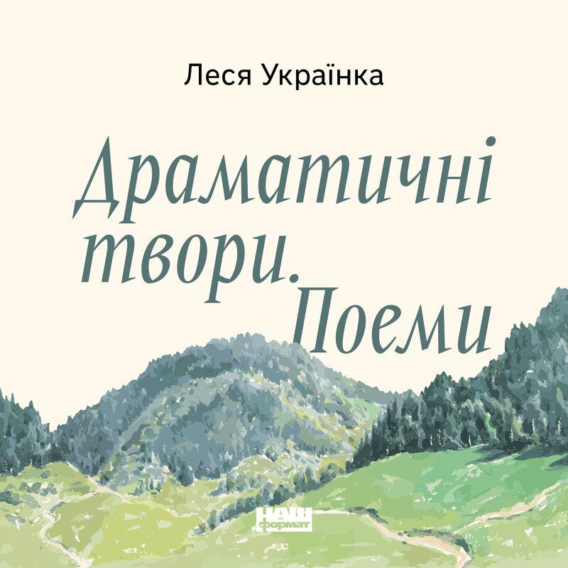 Драматичні твори. Поеми